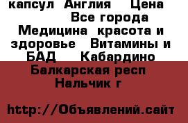 Cholestagel 625mg 180 капсул, Англия  › Цена ­ 8 900 - Все города Медицина, красота и здоровье » Витамины и БАД   . Кабардино-Балкарская респ.,Нальчик г.